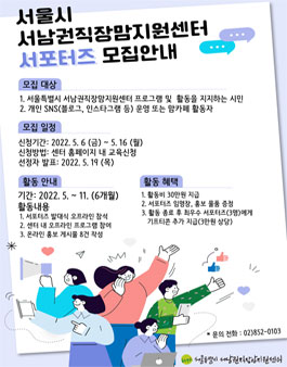 2022년 서울특별시 서남권직장맘지원센터 서포터즈 모집.
