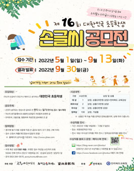 제16회 대한민국 초등학생 손글씨 공모전.