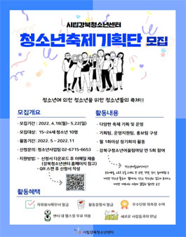 2022년 시립강북청소년센터 청소년축제기획단 모집.