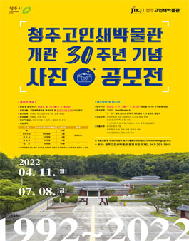 청주고인쇄박물관 개관 30주년 기념 사진 공모전.
