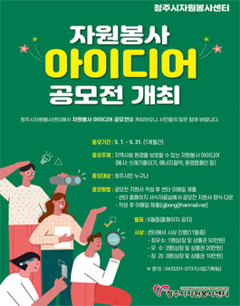 청주시자원봉사센터 청주시 자원봉사 공모전.