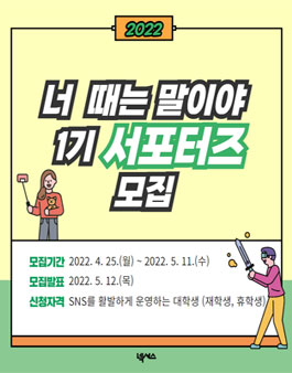 너 때는 말이야 1기 대학생 서포터즈 모집.
