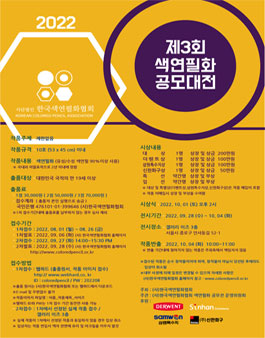 2022 제 3회 한국색연필화 공모대전.