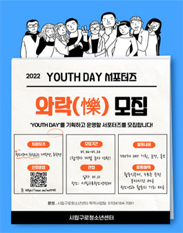 2022 시립구로청소년센터 YOUTH DAY 서포터즈 와락 모집.