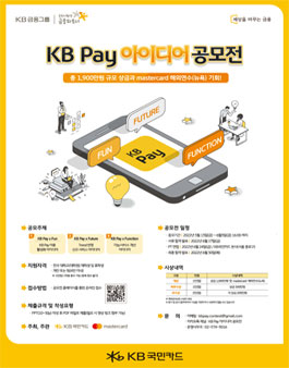 KB Pay 아이디어 공모전.