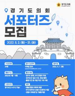 2022년 경기도의회 서포터즈 모집.