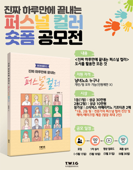 진짜 하루만에 끝내는 퍼스널 컬러 숏폼 공모전.