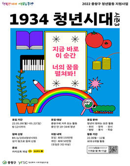 2022 중랑구 청년활동지원사업 1934 청년시대 시즌3 참여자 모집.