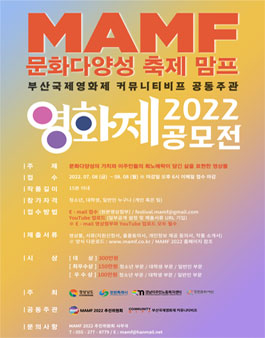 문화다양성 축제 MAMF 2022 영화제 공모전.