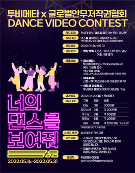투비메타X글로벌안무저작권협회 너의 댄스를 보여줘 DANCE VIDEO CONTEST!.