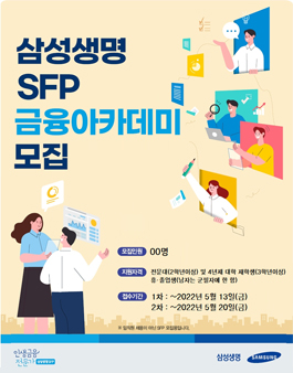 [무료] 2022년 5월 삼성 금융아카데미 교육생 모집.