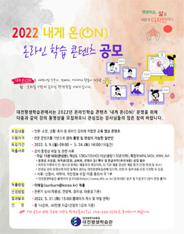2022년 내게 온(ON) 온라인 학습 콘텐츠 공모전.