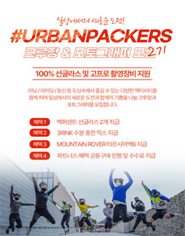 어반패커스 2기 크루장 & 포토그래퍼 모집.