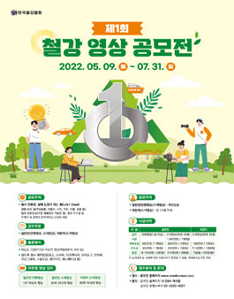제1회 철강 영상 공모전.