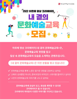 2022 아르떼 영상 크리에이터 '내 곁의 문화예술교육' 모집.