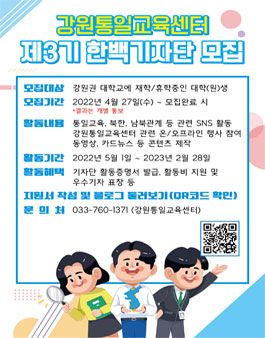 강원통일교육센터 제 3기 한백기자단 모집.