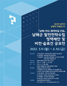 남해군 발전전략 수립 정책제안 및 비전 슬로건 공모전.