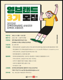 2022년 전북관광브랜드 상설공연 서포터즈 영브랜드 3기 모집.
