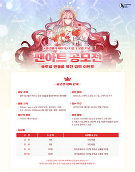 웹툰 '접근불가 레이디' 팬아트 공모전.