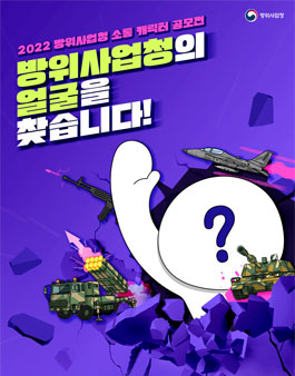 방위사업청 2022 방위사업청 소통 캐릭터 공모전.