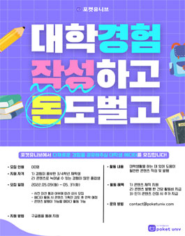 포켓유니브 대학생 에디터 모집.