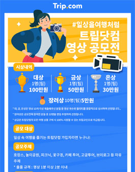 2022 트립닷컴 영상 공모전.