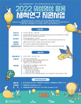 2022 위성영상 활용 새싹연구 지원사업.