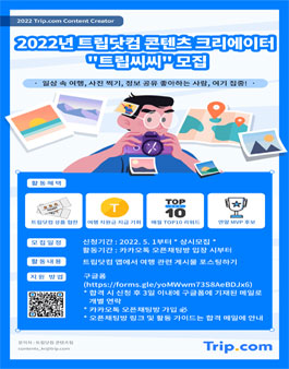 2022년 트립닷컴 콘텐츠 크리에이터 모집 (내용 변경).