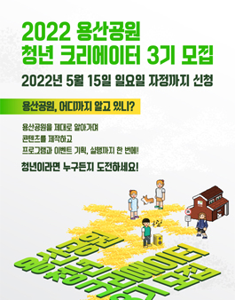 용산공원을 만드는 아이디어, 청년 크리에이터 3기 모집 (~5/15).