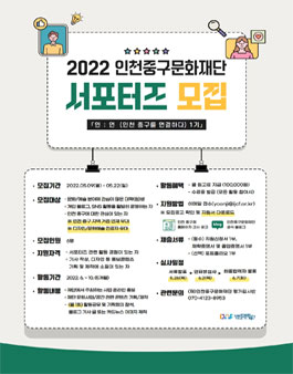 2022 인천중구문화재단 서포터즈 1기 모집.