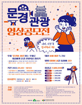 2022 문경 관광 영상공모전.