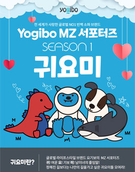 요기코퍼레이션 글로벌 No.1 빈백 소파 요기보 MZ 서포터즈 1기 모집.