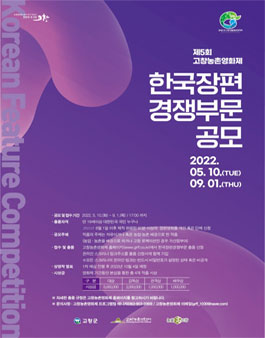 2022 제5회 고창농촌영화제 한국장편경쟁 공모.