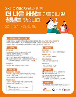 SK텔레콤x청년재단 사회이슈 해결 및 마음건강 프로그램 '오픈콜라보 클래스' 참여자 모집.