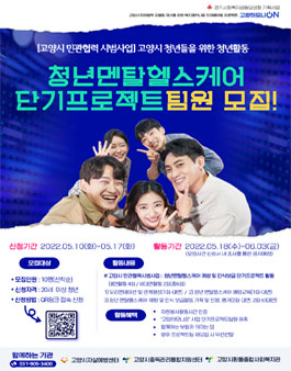 2022 고양하모니온 청년멘탈헬스케어 단기프로젝트 팀원 모집.