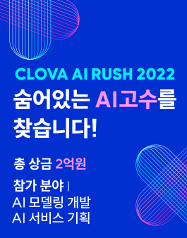 네이버 CLOVA AI RUSH 2022 프로젝트 챌린지 (개발/기획 분야).