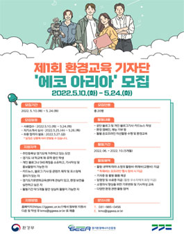 환경교육 기자단 에코아리아 1기 모집.