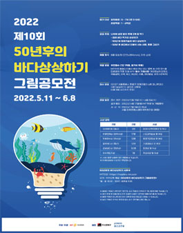 2022 제10회 50년후의 바다상상하기 그림 공모전.