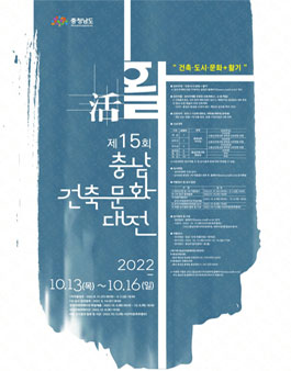 제15회 충남건축문화대전