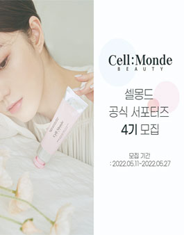 셀몽드 공식 서포터즈 4기 모집.