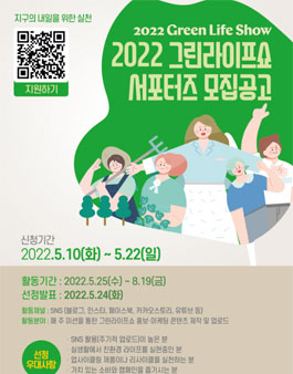 2022 그린라이프쇼 서포터즈 모집.