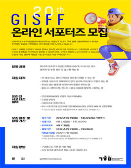 제20회 광화문국제단편영화제(GISFF) 온라인 서포터즈 모집.