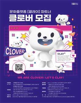 2022 청주 문화도시조성사업 문화플랫폼 클레이 파트너 클로버 모집.