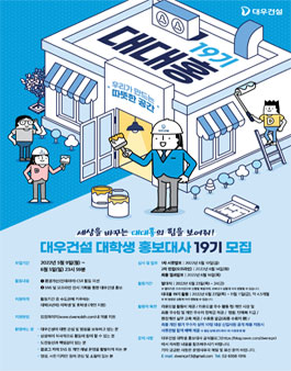 대우건설 대학생 홍보대사 19기 모집.