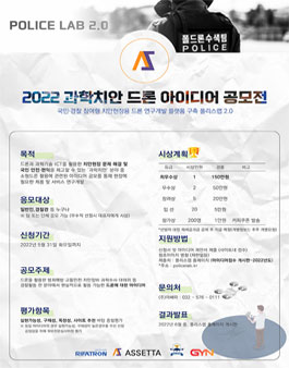 2022 과학치안 드론 아이디어 공모전.