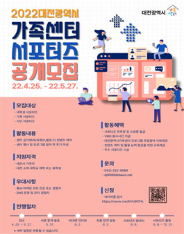 2022 대전광역시가족센터 서포터즈 모집.