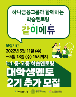 청소년그루터기재단 1:1 중∙고등 학습멘토링 같이에듀 대학생 멘토 2기 추가 모집.