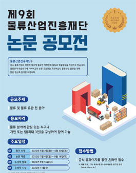 제9회 물류산업진흥재단 논문 공모전.
