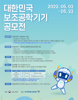 대한민국 보조공학기기 공모전.