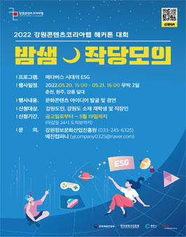 2022년 강원콘텐츠코리아랩 해커톤 대회 참가자 모집.